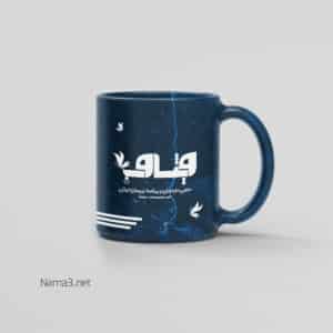 ماگ تبلیغاتی ویشاوب mug 22 copy 300x300 - ماگ تبلیغاتی ویشاوب