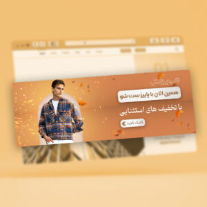 بنر سایت جشنواره پاییزه 9 1 300x300 - بنر سایت جشنواره پاییزه